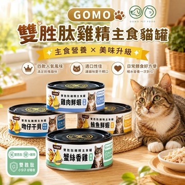 GOMO 雙胜肽雞精主食貓罐｜80g 主食級營養 × 雙胜肽添加 香氣濃郁 營養補給 適合挑嘴貓小分子好吸收 開罐即食