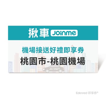 【JoinMe】機場接送好禮即享券(桃園市-桃園機場) 限時95折