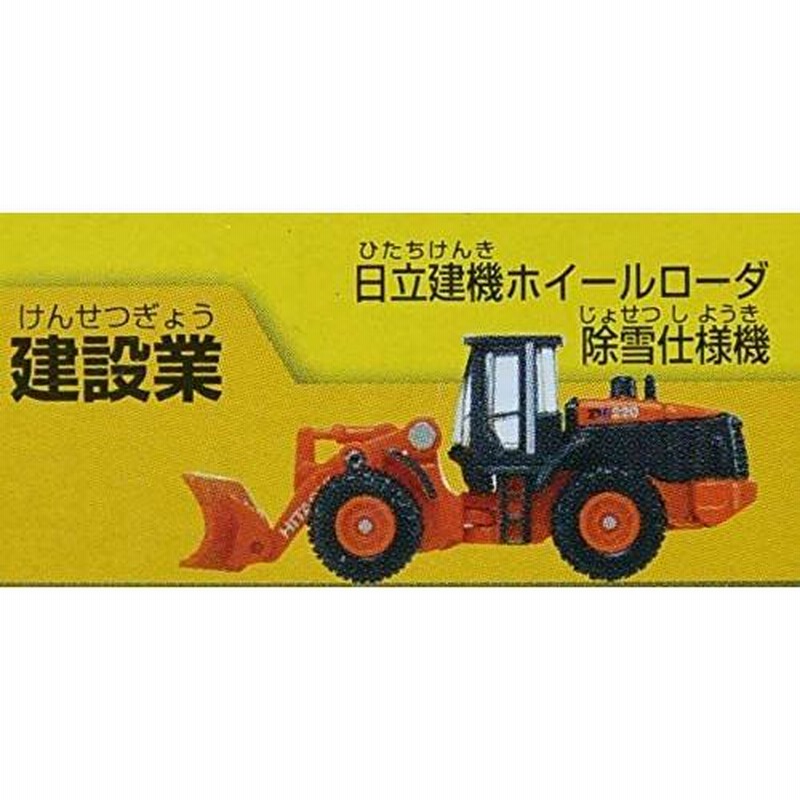 トミカ トミカくじ 12 お仕事大図鑑 日立建機ホイールローダー 除雪仕5 | LINEブランドカタログ