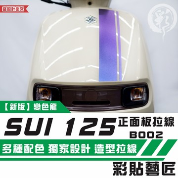 彩貼藝匠 SUZUKI SUI 125 正面板 拉線B002 3M反光貼紙 拉線設計 裝飾 機車貼紙 車膜