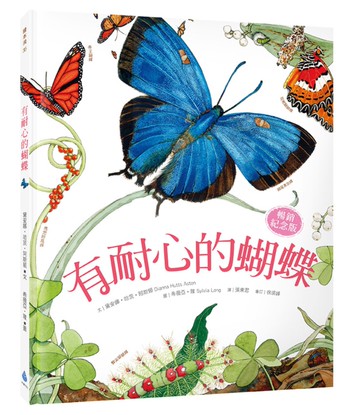 有耐心的蝴蝶【暢銷紀念版】（大自然繪本，符合108課綱＋SDGs，科普知識與繪本藝術的完美結合）
