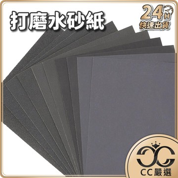 台灣現貨 水砂紙 含稅 乾濕兩用 磨沙紙 打磨砂紙 打磨水砂紙 磨砂紙 水沙紙 植絨砂紙 砂紙 沙紙 五金  CC嚴選