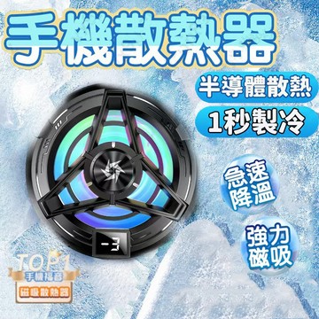 【隔日送達】手機降溫散熱器 適用iPhone 三星 安卓 超頻溫控 手機散熱風扇 手機磁吸散熱器 半導體製冷 手機降溫