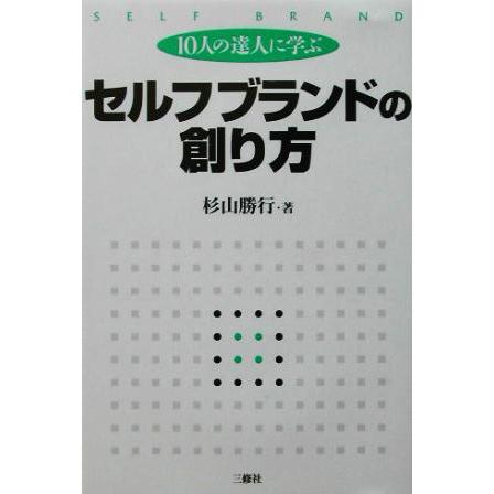 １０人の達人に学ぶセルフブランドの創り方／杉山勝行(著者)