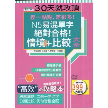 【華欣台大】《二手書│新版差一點點，差很多！絕對合格N5易混單字情境分類+比較大全》9789862469187～山田社