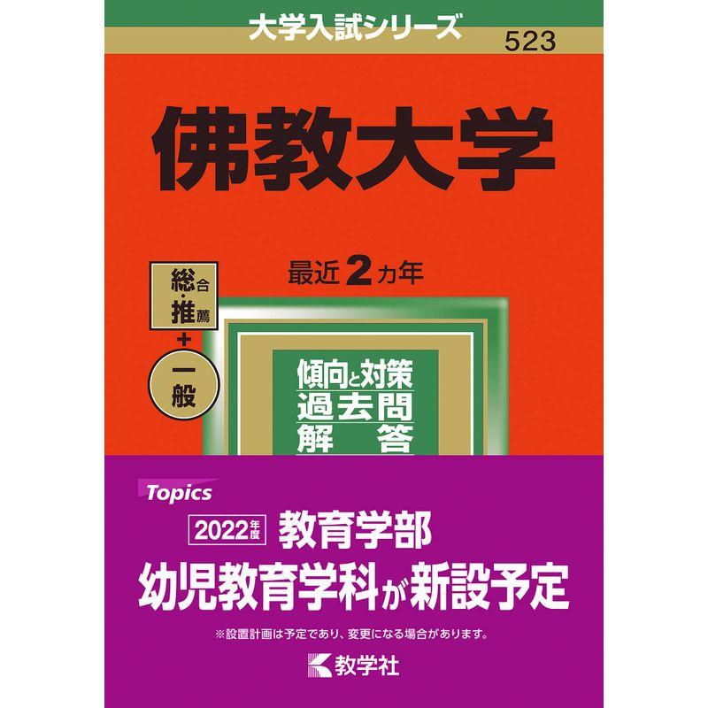 佛教大学 (2022年版大学入試シリーズ)