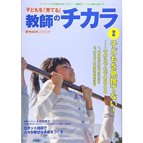 子どもを「育てる」教師のチカラ No.40 (2020年冬号)