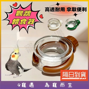 鸚鵡餵食盆 鸚鵡餵食器 小寵餵食器 掛籠喂食器 鳥食盆 鸚鵡食盆 鸚鵡水盆 鳥碗 鸚鵡飼料架 鸚鵡飼料盒 小寵食盆 飲水