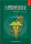 台灣醫療發展史─醫政關係  葉永文 2006 洪葉文化事業有限公司