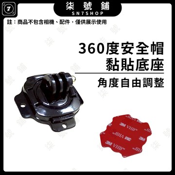 [台灣現貨]360度黏貼支架 安全帽底座支架 頭盔支架 適用 Gopro12 Action4 ACE PRO
