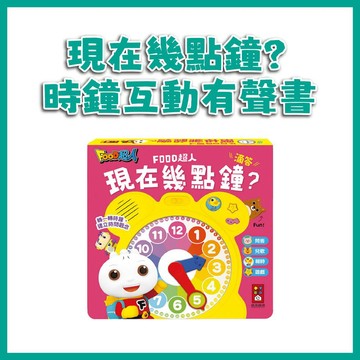 【手上拿書】FOOD超人現在幾點鐘？時鐘互動有聲書 風車 有聲書 時間 概念