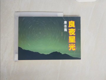 【書寶二手書T6／短篇_XRA】良夜星光_康芸薇