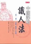 中國謀略識人法[二手書_普通]