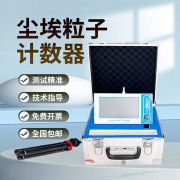 塵埃粒子計數器空氣質量落塵測試儀粉塵顆粒潔凈室無塵車間檢測儀