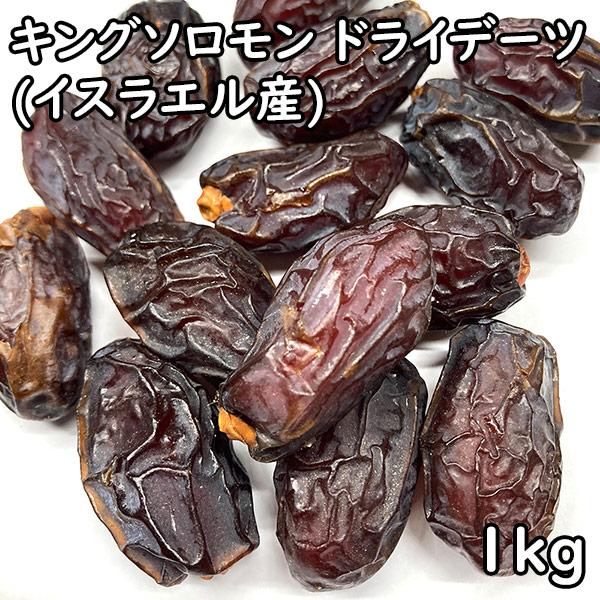 ドライデーツ キングソロモン 種つき (1kg) イスラエル産