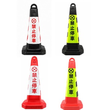 三角架警示燈 智殿 停車路障錐 四種款式 禁止停車 反光錐路錐 路障柱 三角錐 交通反光錐 雪糕筒 車位樁 165-650