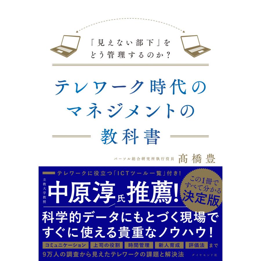 テレワーク時代のマネジメントの教科書 見えない部下 をどう管理するのか