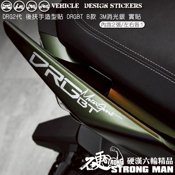 【硬漢六輪精品】 SYM DRG 二代 158 DRG2 DRG二 DRGBT 後扶手造型貼 機車貼紙 機車彩貼 反光
