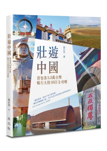 壯遊中國－－背包客3.8萬台幣，暢行大陸38日全攻略【TAAZE讀冊生活】