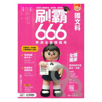 南一高中刷霸666學測全真模擬考-國文科
