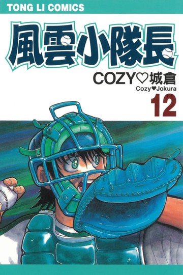【電子書】風雲小隊長 (12)