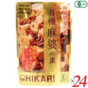 麻婆豆腐 麻婆春雨 レトルト 光食品 有機麻婆の素 100g 24個セット 送料無料