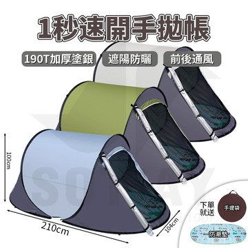 限時低價福利【台灣出貨】1秒速開帳篷 附防潮墊 單人帳篷 手拋帳 簡易帳篷 自動帳篷 露營帳篷 懶人帳篷內側塗銀防曬