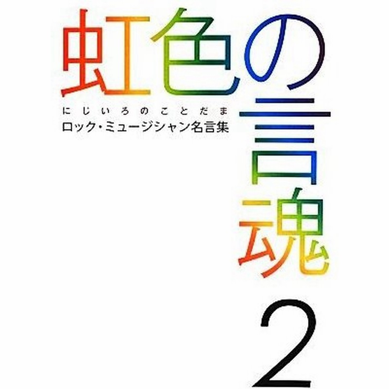 虹色の言魂 ２ ロック ミュージシャン名言集 芸術 芸能 エンタメ アート 通販 Lineポイント最大get Lineショッピング