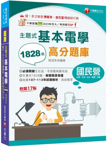 2025【收錄共1828題，簡潔易懂，不用死記】主題式基本電學高分題庫（十七版）（國[二手書_良好]