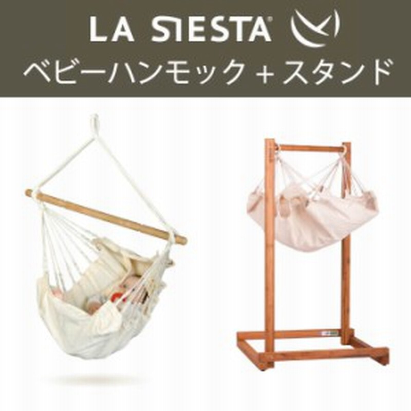 ベビーハンモックスタンドセット ヤユイタ La Siesta ラシエスタ 日本正規販売店保証 出産祝い 赤ちゃん ゆりかご 通販 Lineポイント最大1 0 Get Lineショッピング