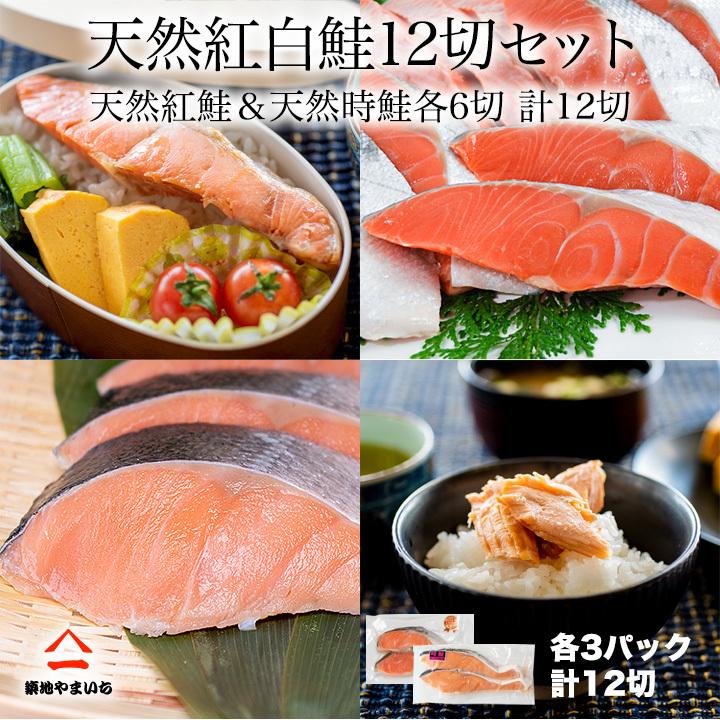 送料無料 2個で1,000円OFFクーポンあり！ 紅鮭＆時鮭の紅白天然鮭各6切れ計12切セット