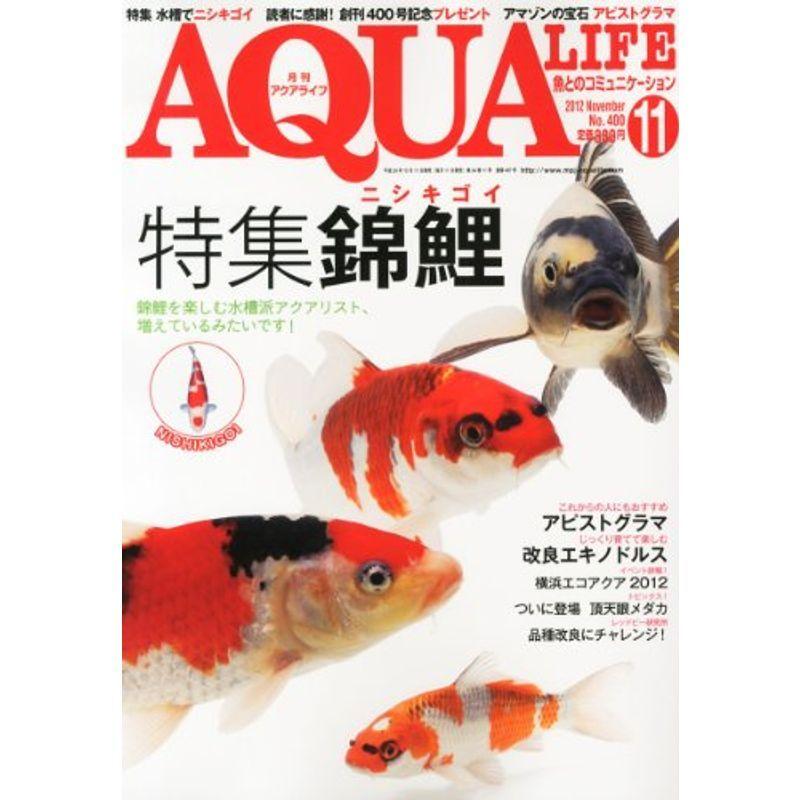 月刊 AQUA LIFE (アクアライフ) 2012年 11月号 雑誌