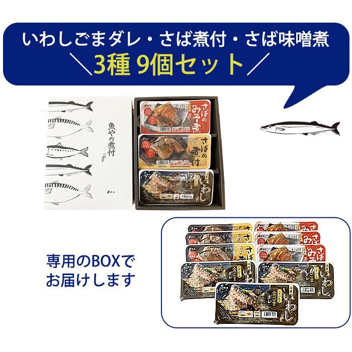 国産煮付 9個セット(さんま さば 真いわし 各3個)保存料・化学調味料無添加 鮮冷 お歳暮 のし対応可