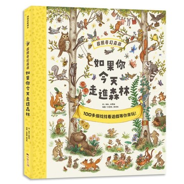 棕熊奇幻森林：如果你今天走進森林⋯⋯【大開本不傷眼，超過200個找找看遊戲，在童詩中培養觀察力、專注力與邏輯力，親近自然、認識生命！】
