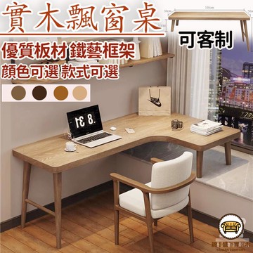 可開發票 工廠現貨 【全實木飄窗桌 宅配免運】可客制 型 轉角書桌 學生學習書桌 臥室家用書桌 電腦桌 辦公桌 收納桌 寫字桌特惠/全館折扣 售後保障 j547