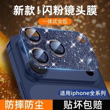 適用蘋果17promax攝像保護膜15金屬一體閃粉16pro手機殼後鏡頭膜iphone14promax防摔全包防塵保護貼