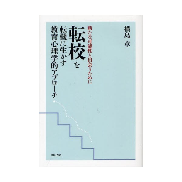 転校を転機に生かす教育心理学的アプローチ 新たな可能性と出会うために