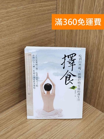 【雷根360免運】【送贈品】擇食: 吃到自然瘦,邱錦伶明星級養生法 #八成新【P-N2481-8】