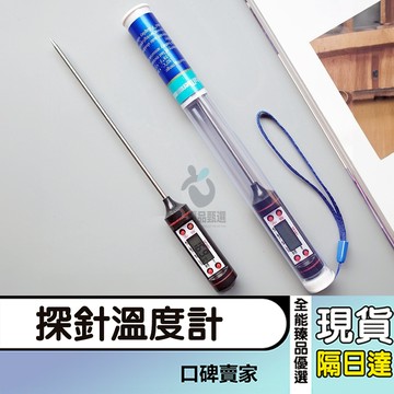 現貨隔日達⚡不銹鋼測溫計 針式溫度計 烘焙溫度計 食品溫度計 電子溫度計 廚房溫度計 油溫計 溫度針 測溫筆 蠟燭工具