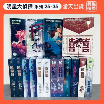 【臺灣現貨】劇本殺（明星大偵探）系列25-35｜無需主持人劇本殺｜1-6人