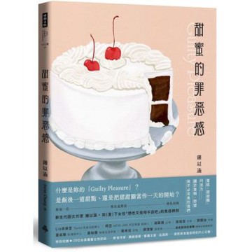 甜蜜的罪惡感：蛋糕、甜甜圈、巧克力……關於食物、慾望與不必完美的我們【中英文雙語對照】【城邦讀書花園】