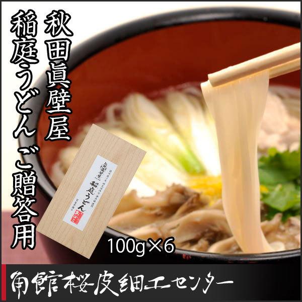 秋田眞壁屋　稲庭うどん（500g）ご贈答用