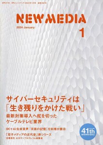 NEW MEDIA (ニューメディア) 2024年1月号