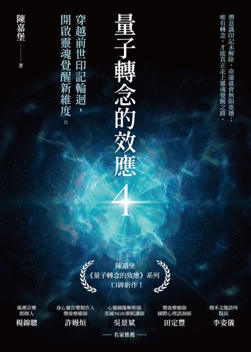 【電子書】量子轉念的效應4：穿越前世印記輪迴，開啟靈魂覺醒新維度