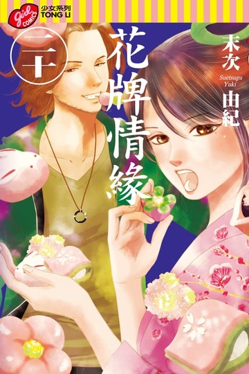 【電子書】花牌情緣 (20)