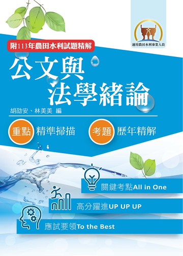 2026年農田水利考試【公文與法學緒論】（內文全新升級改版．高效研習一本精讀）(4版)