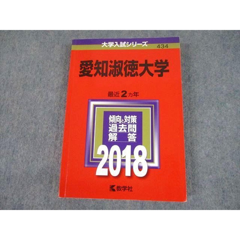 TV10-093 教学社 2018 愛知淑徳大学 最近2ヵ年 過去問と対策 大学入試シリーズ 赤本 sale 25S1A | LINEショッピング