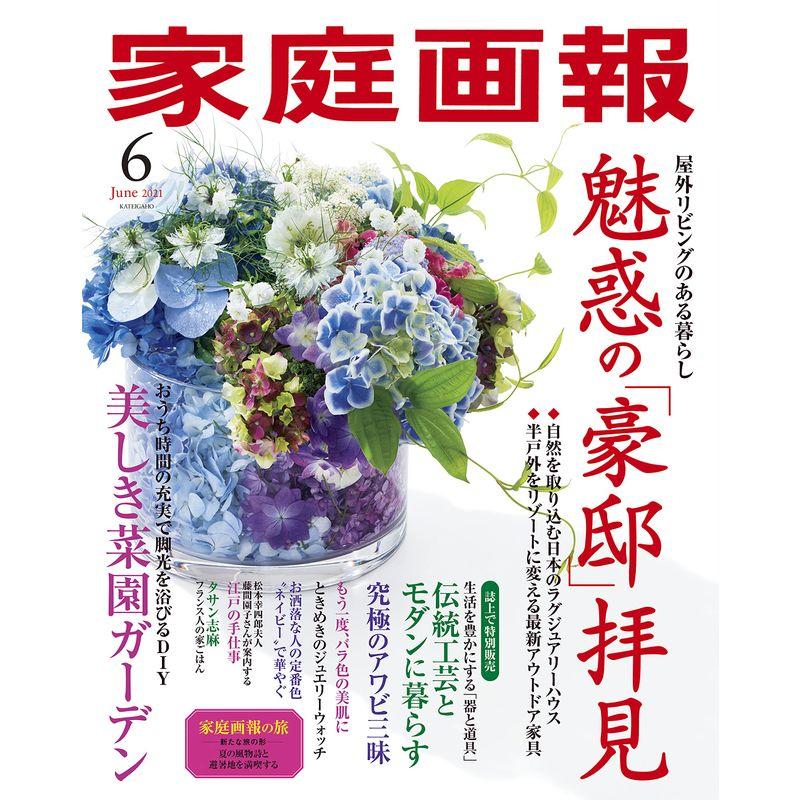 家庭画報 2021年6月号