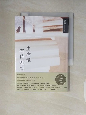 【書寶二手書T2／短篇_V7C】生活是有恃無恐：2023黃繭全新孵孕散文力作，54篇直面內在深淵的心靈獨白。_黃繭