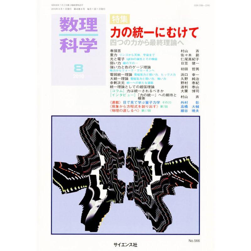 数理科学 2010年 08月号 雑誌